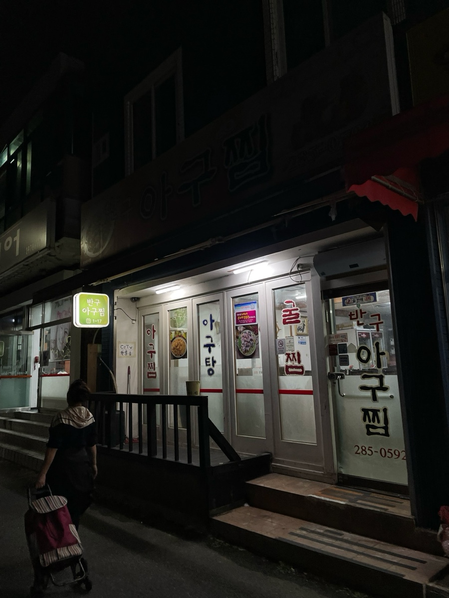반구아구찜 이미지