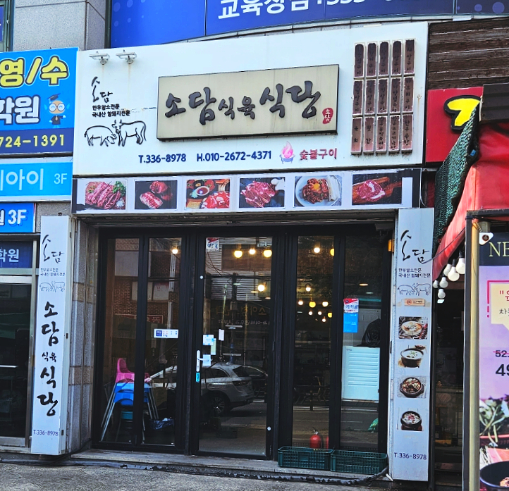 소담식육식당 이미지