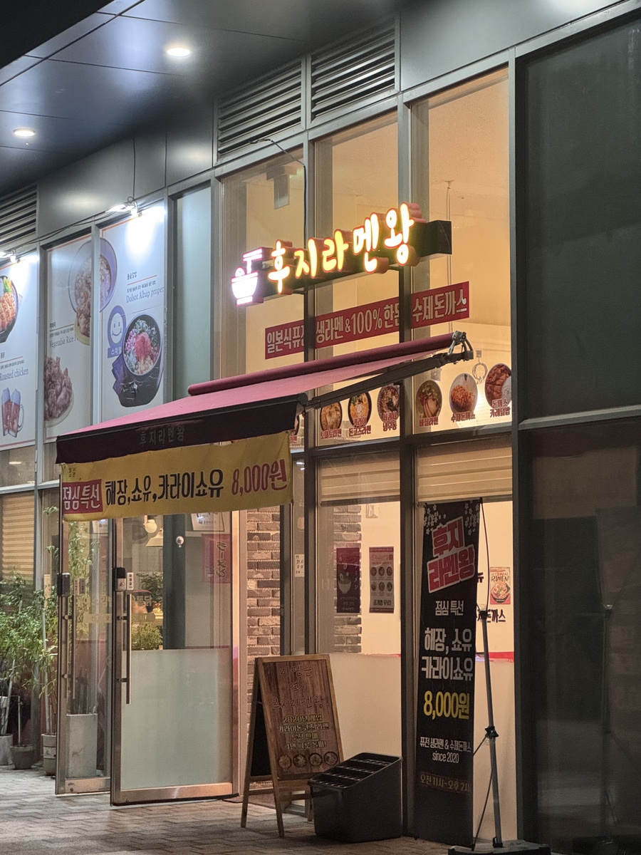 후지라멘왕 이미지