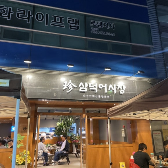 진삼덕어시장 이미지