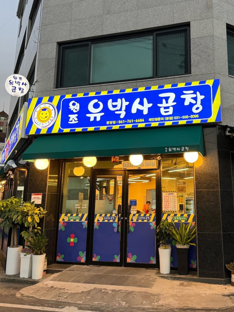 원조유박사곱창 1호점 이미지