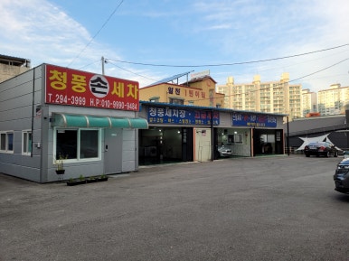 청풍세차장 이미지