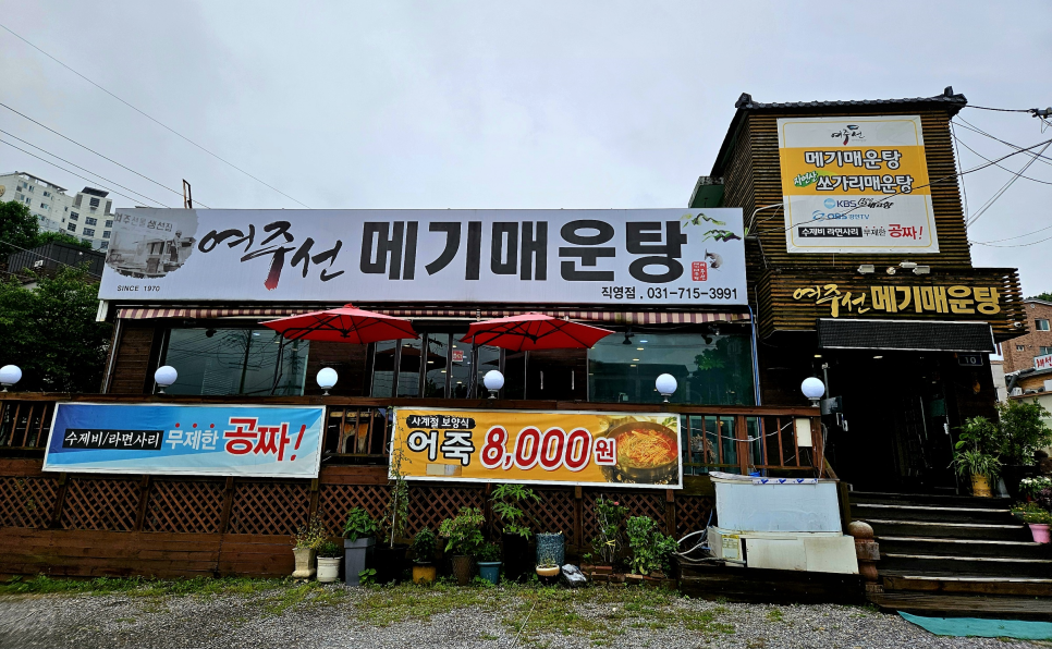여주선메기매운탕 이미지