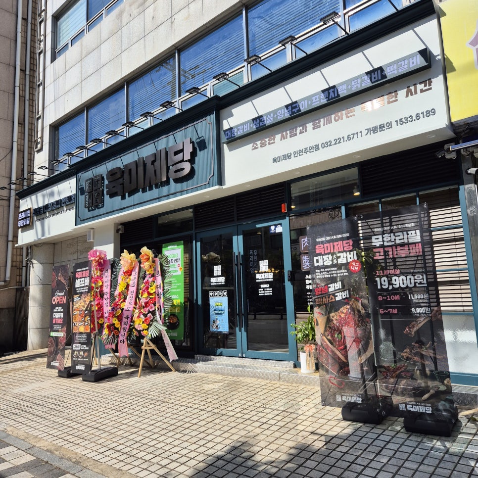 육미제당 인천주안점 이미지