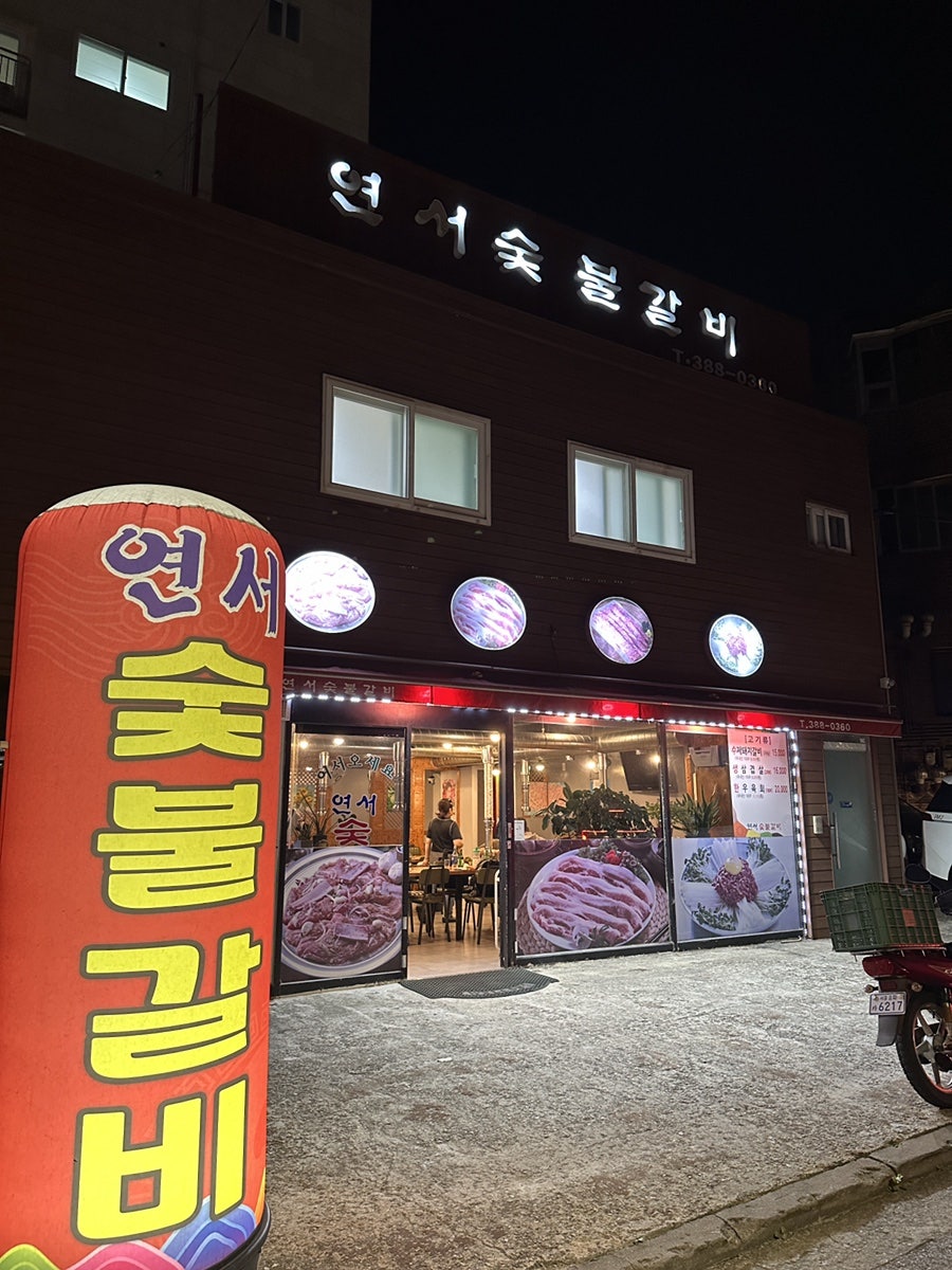 연서숯불갈비 이미지