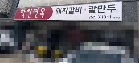 학천면옥 이미지