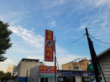 청풍손세차 이미지
