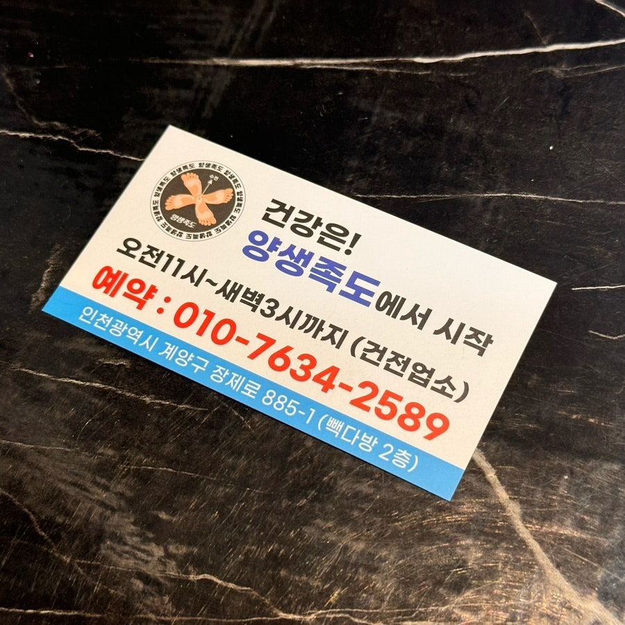 양생족도 이미지