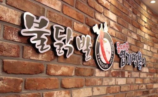 동대문엽기떡볶이 이미지