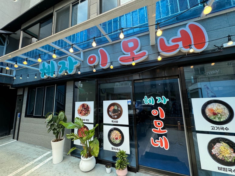 제주이모네 이미지