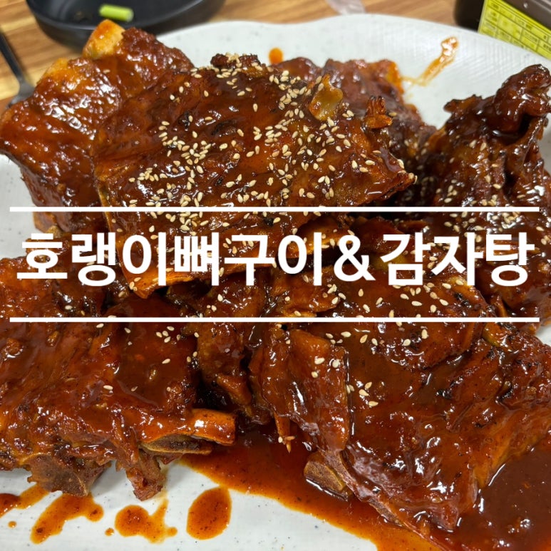 호랭이 뼈구이 이미지