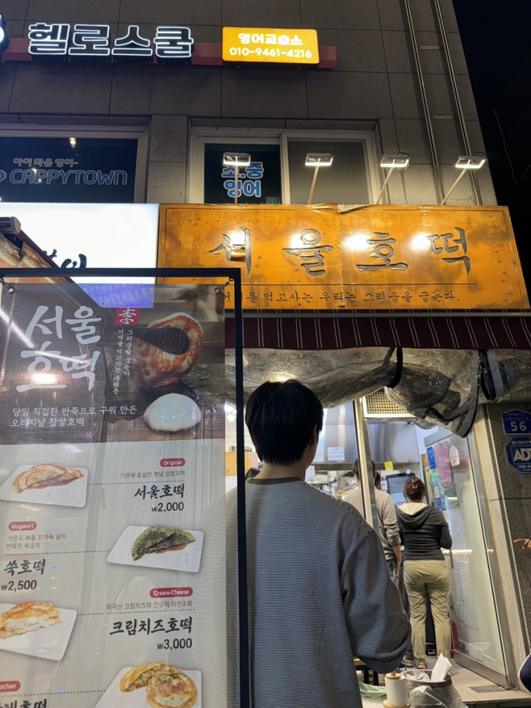 서울호떡송파 이미지