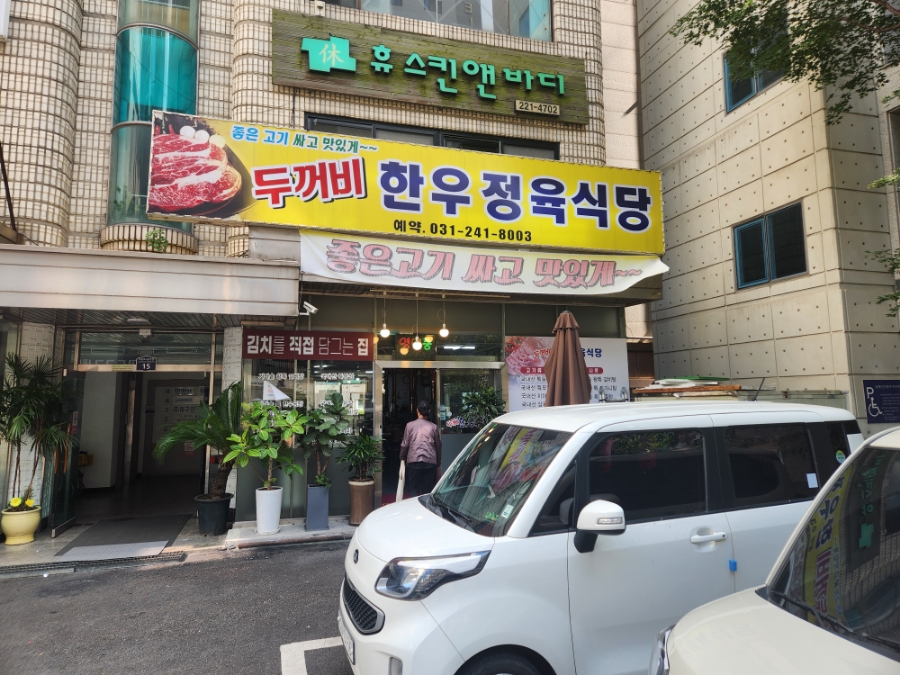 두꺼비 한우정육식당 이미지