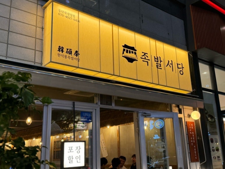 한석봉 족발서당 동탄북광장점 이미지