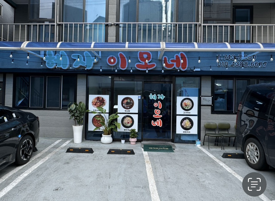 이모네한식 이미지