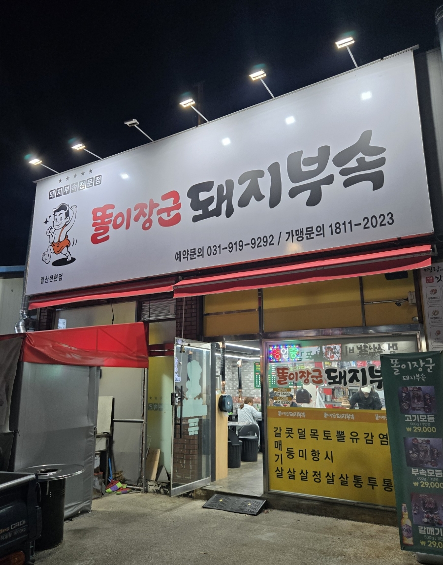 똘이장군돼지부속일산탄현점 이미지