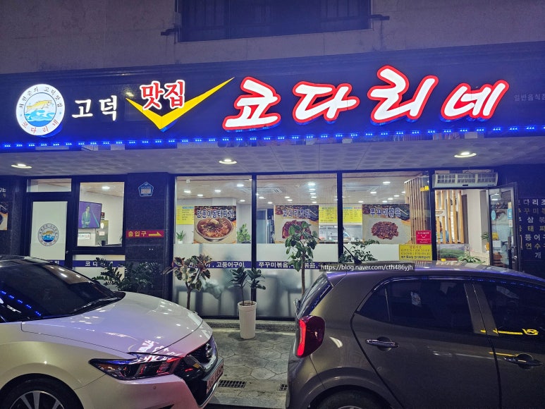 고덕맛집코다리네 이미지