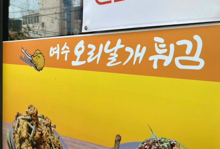 여수오리날개튀김 이미지