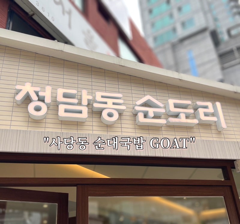 청담동 순도리 사당점 이미지