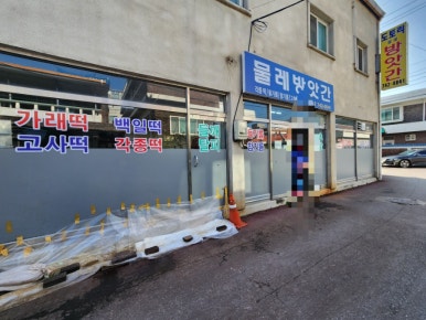 물레떡방앗간 이미지