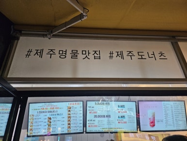 준도너츠제주본점 이미지