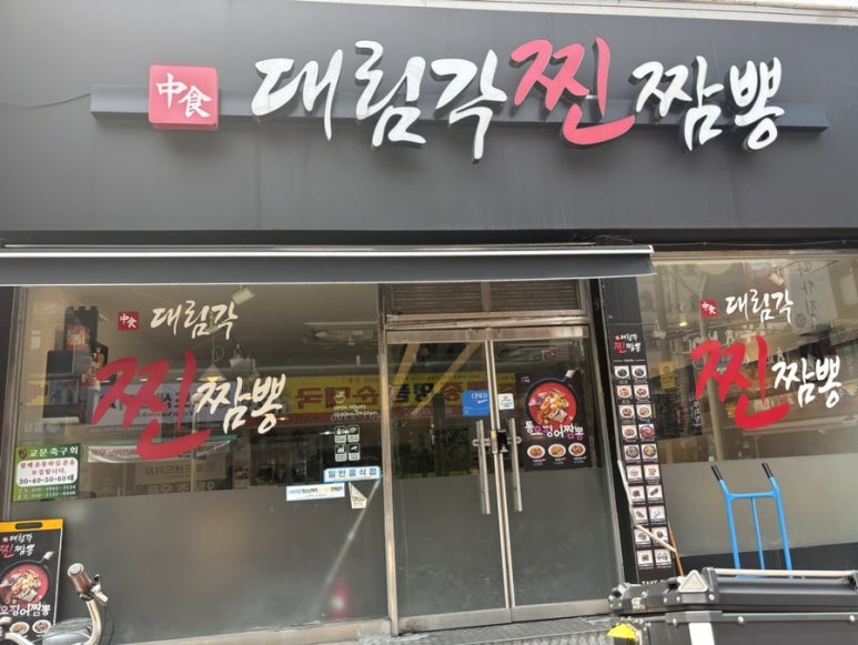 대림각찐짬뽕 이미지