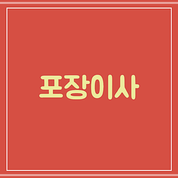 새로포장 이미지