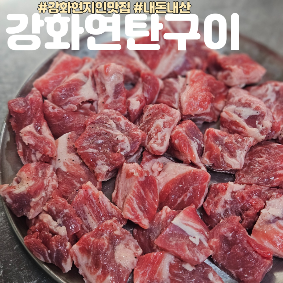 강화연탄구이 이미지
