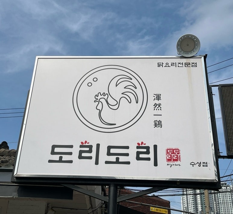 도리도리수성점 이미지