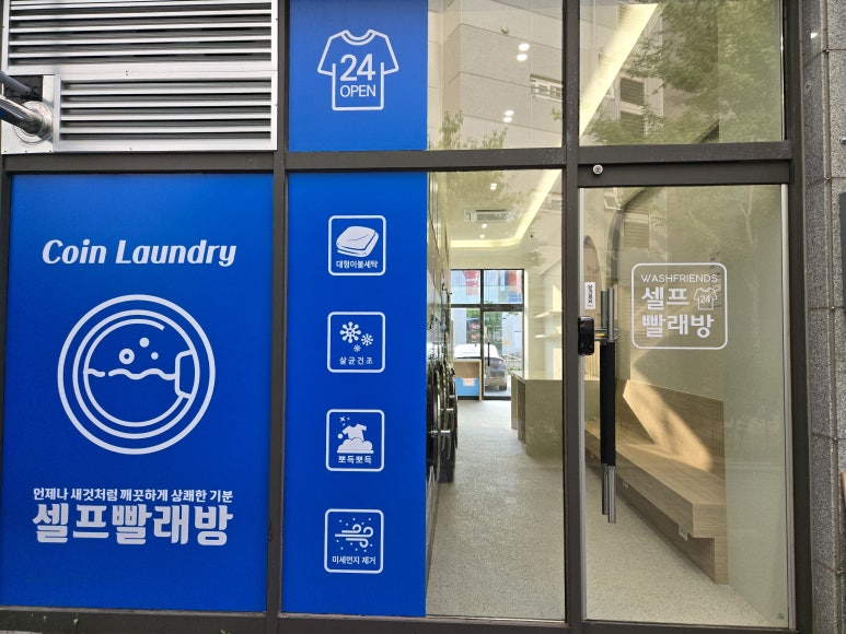 그린빨래방 이미지