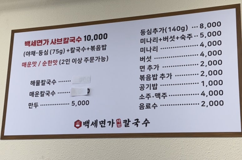 백세면가 샤브 칼국수 이미지
