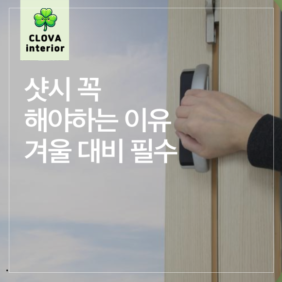 크로바샤시인테리어 이미지