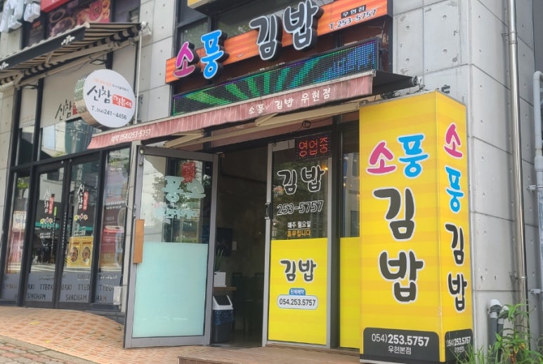 소풍국산김밥 이미지