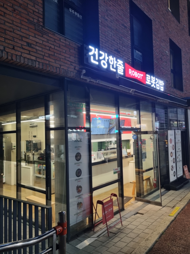 로봇김밥(거제수월점) 이미지