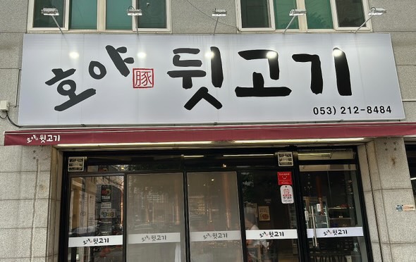 뒷고기집 이미지