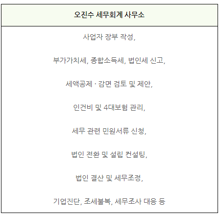 오진수세무회계사무소 이미지
