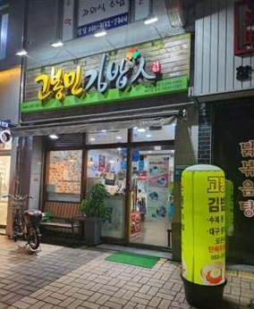 고봉민김밥인대구 이미지