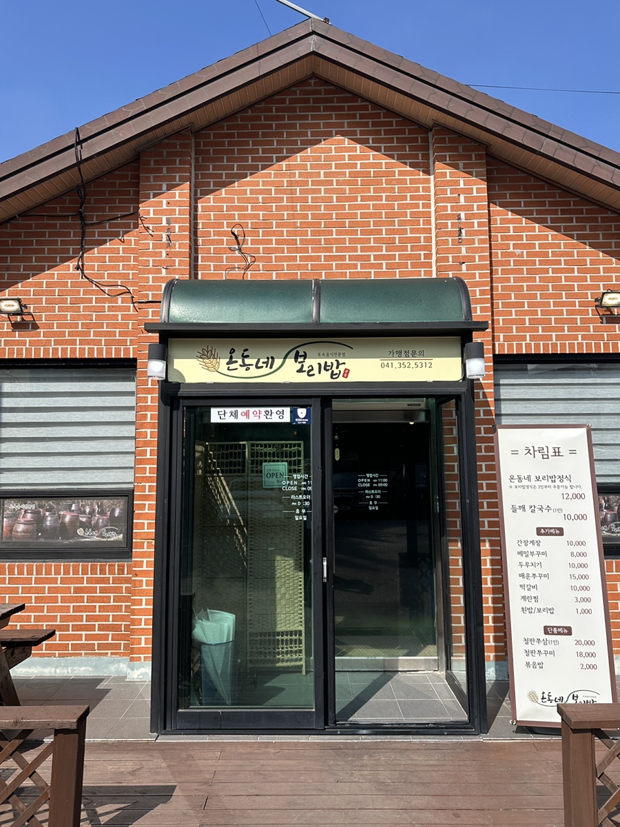 온동네보리밥 이미지