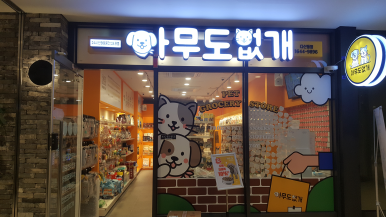 마이요거트립다산점 이미지