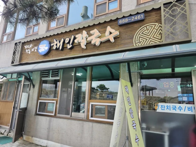 해인칼국수 이미지