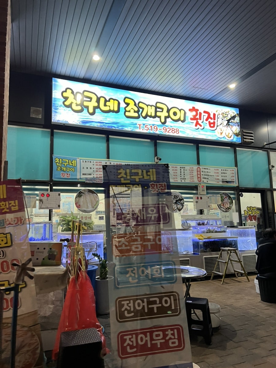 친구네조개구이횟집 이미지
