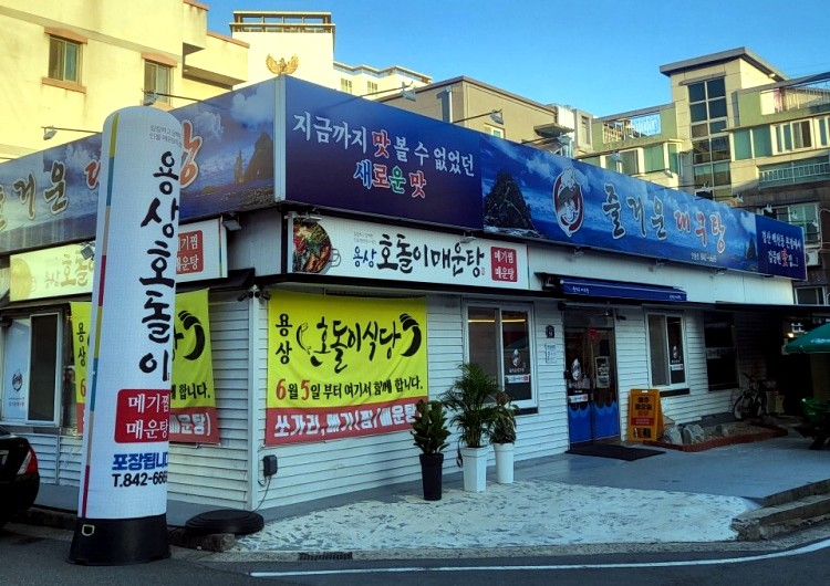 즐거운 대구탕 & 호돌이 매운탕 이미지
