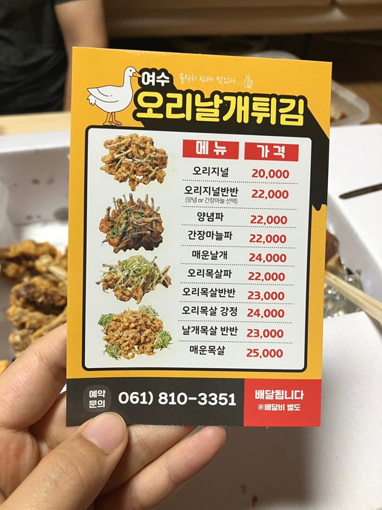 여수 오리날개 튀김 이미지