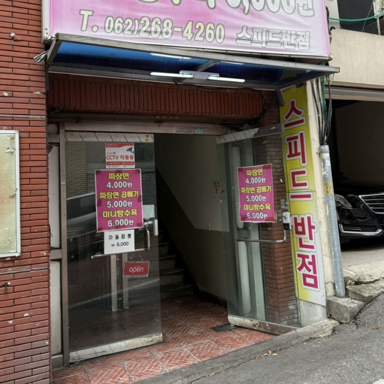 스피드반점 이미지