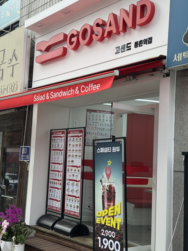 고샌드등촌역점 이미지