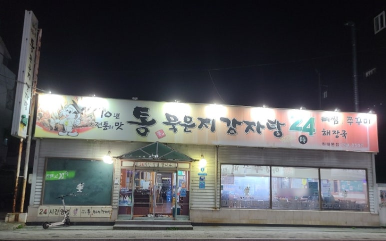 통묵은지 감자탕 이미지