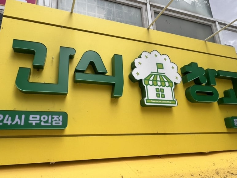 간식창고청주 이미지