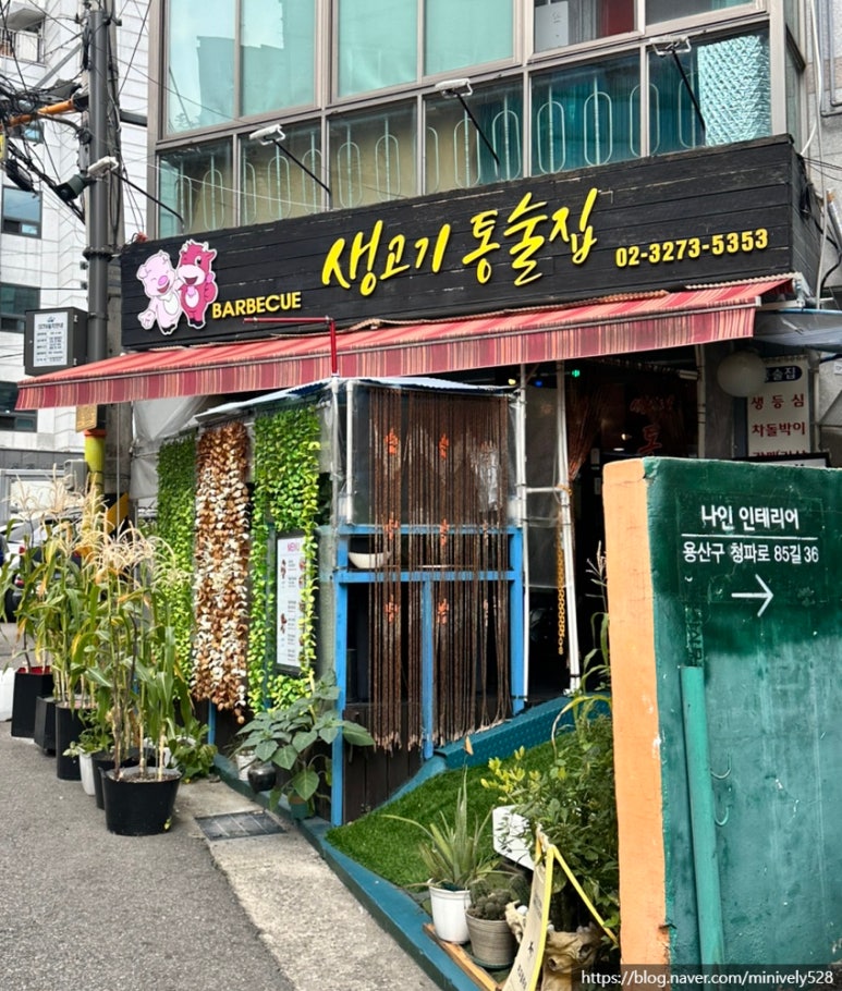 생고기통술집 사진 6