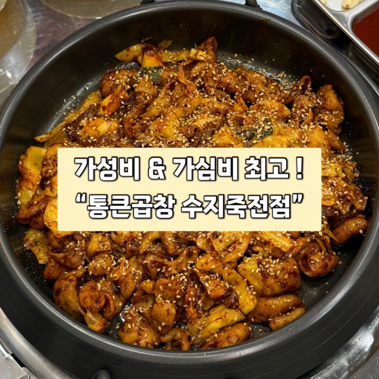 통큰곱창수지 이미지