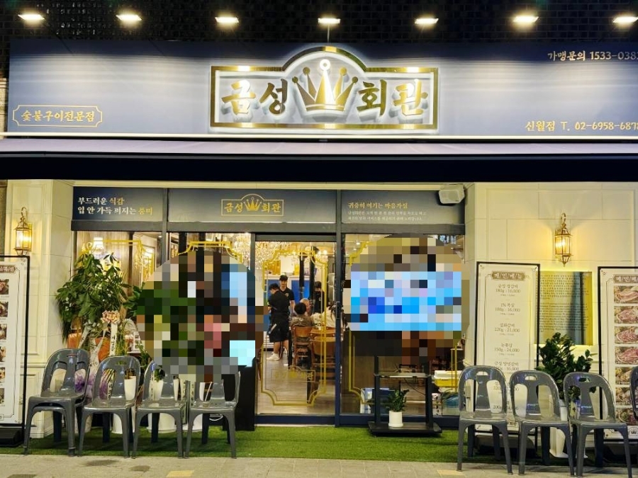 금성회관(신월점) 이미지
